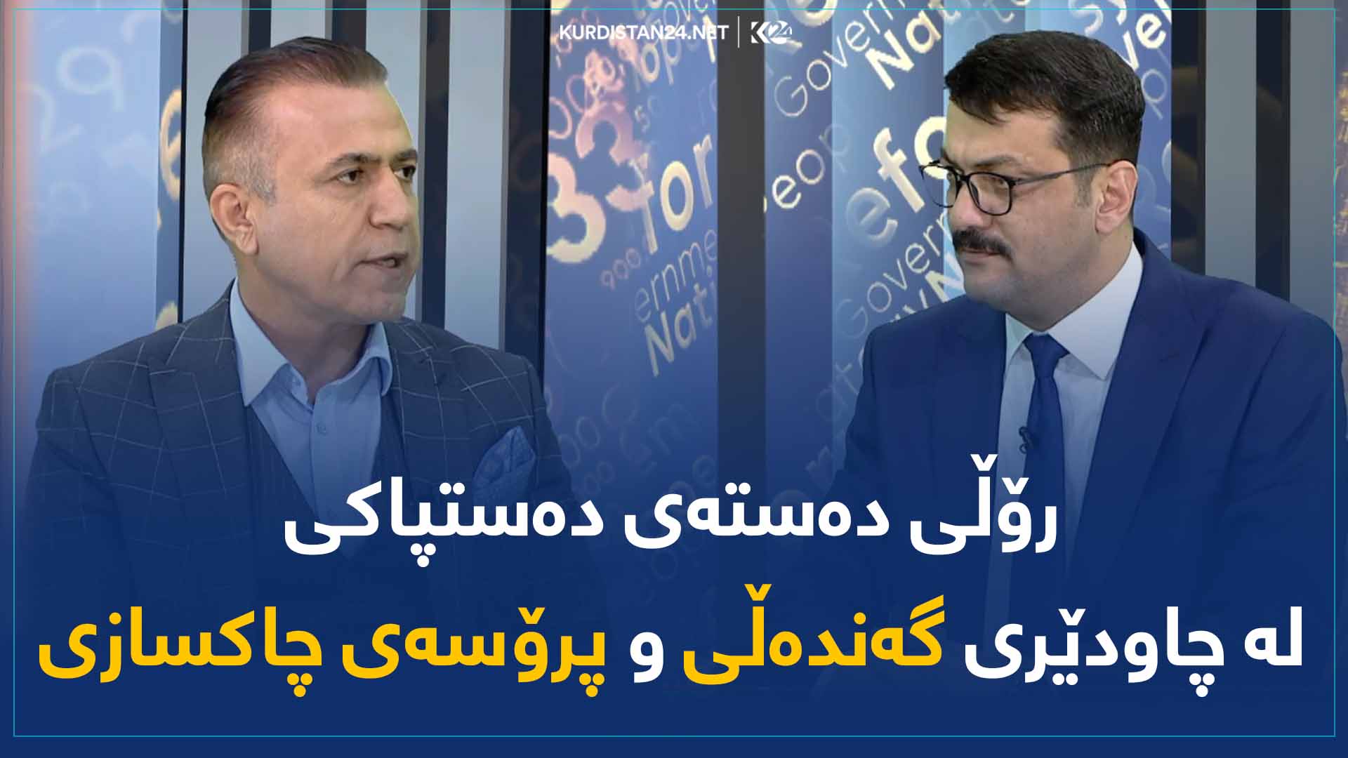 رۆڵی دەستەی دەستپاکی  لە چاودێری گەندەڵی و پرۆسەی چاکسازی